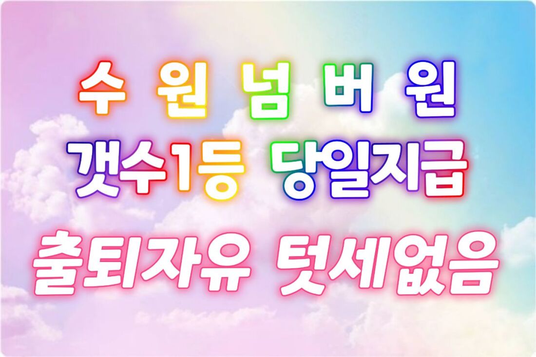 {급구} 신규 리뉴얼 오픈 .. 넘 치는 콜 다 가져 가세요 ㅠㅠㅠ 페이12 부터 최고 페이보장