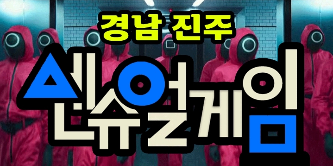 [경남 진주 창원 김해 스웨디시구인] 갯수8-16개 마사지구인 센슈얼게임 블랙관리,당일지급,가게청결,관리사모집,알바가능,주말알바,평일알바,꿀알바,단기알바,일급알바,당일알바