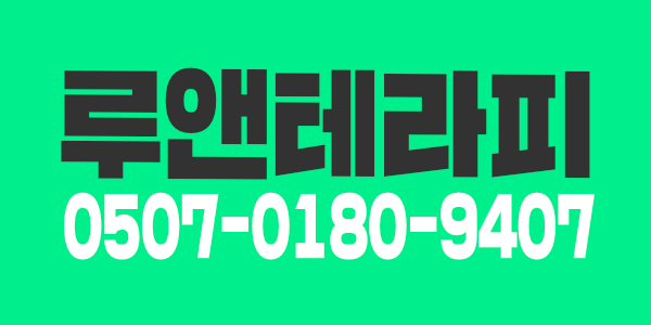대구 남구 편안한 분위기에서 오래 일하고 싶은 관리사분! 루앤테라피에서 모십니다~!