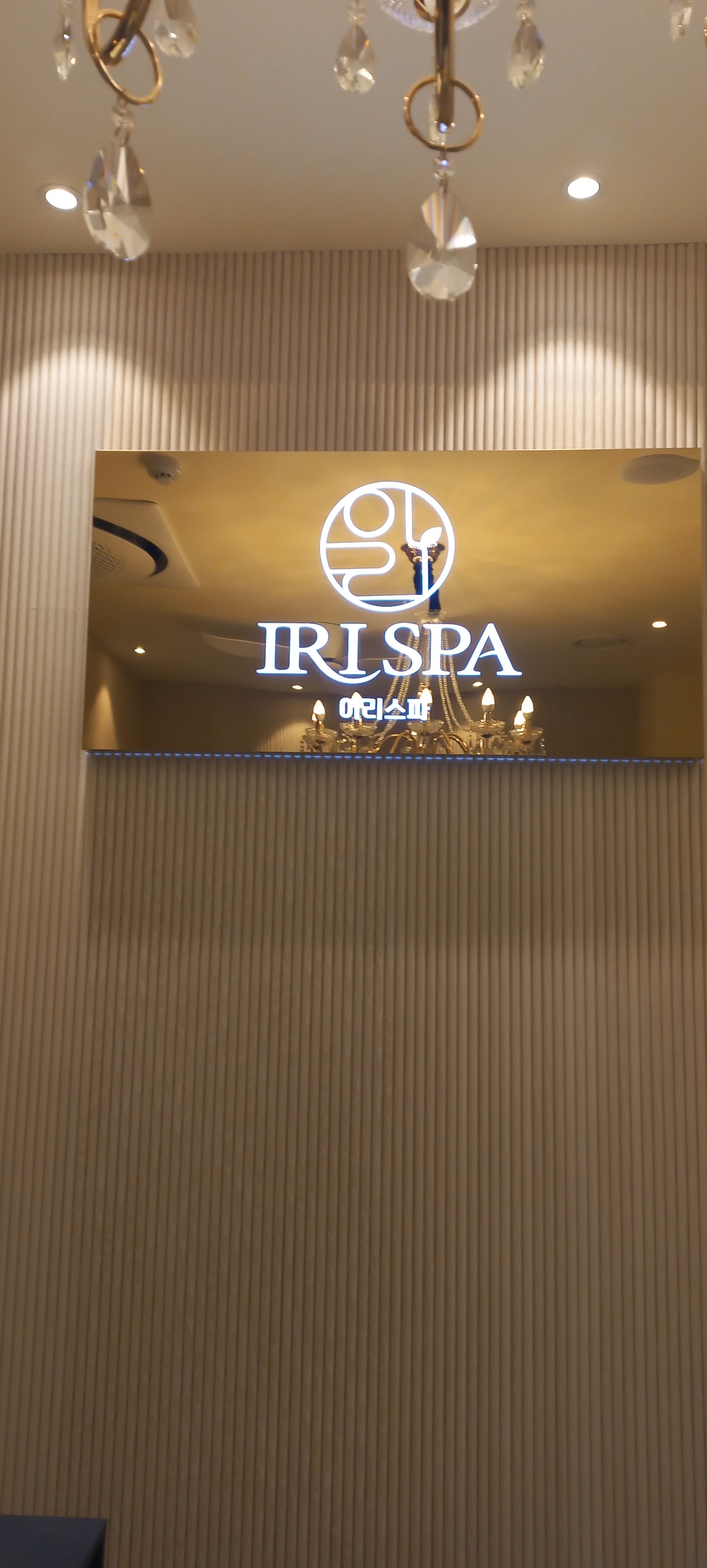 이리 SPA  오픈샾