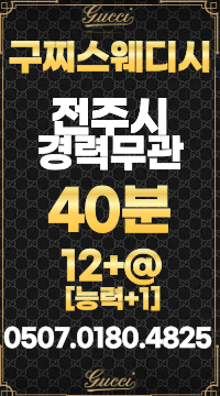 [페이=12]!!!전주 No.1-갯수최고!!!"구찌스웨디시"최고로 모십니다!!!
