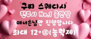 [페이=12]!!!전주 No.1-갯수최고!!!"구찌스웨디시"최고로 모십니다!!!
