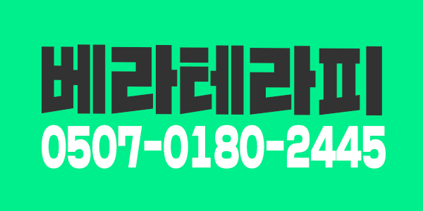 베라테라피에서 구인합니다^^