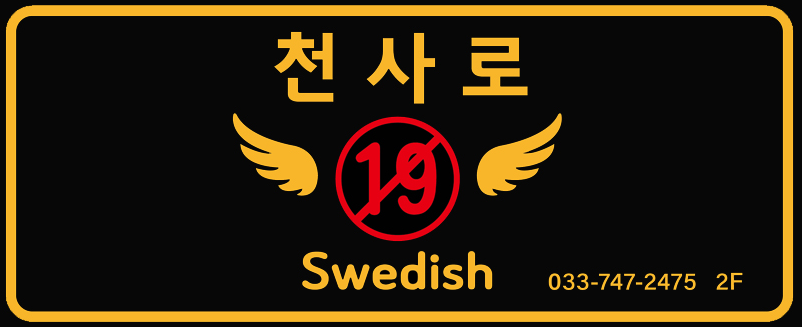 ┏강원,원주┓풀예약장담┏최강복지┓