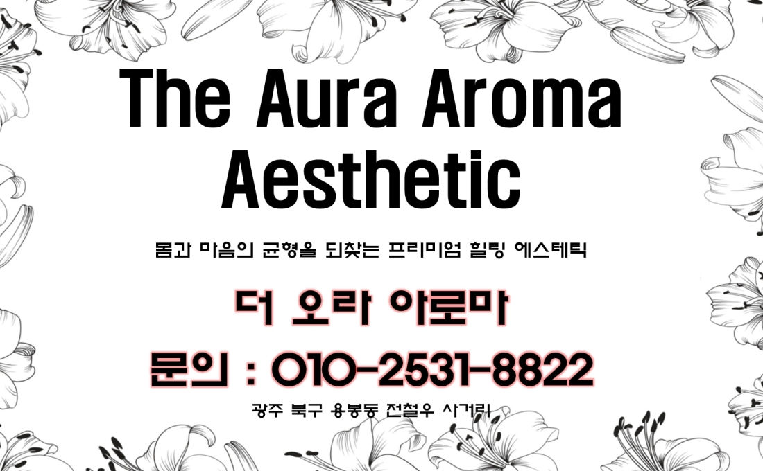 더 오라 아로마에서 함께하실 아로마 테라피스트를 모십니다