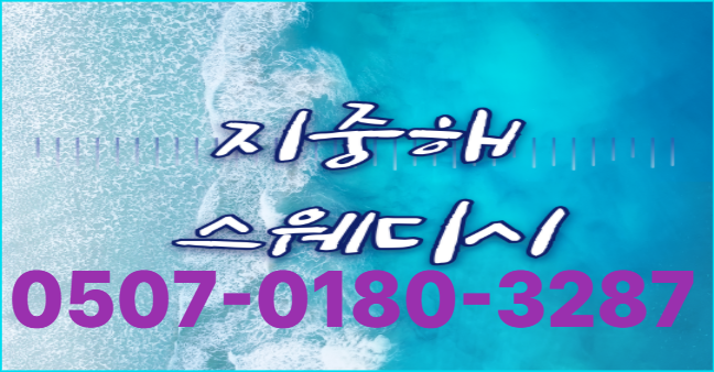 [단일45분16만원]강동구 천호 1등 1인샵 지중해스웨디시에서 관리사모집!