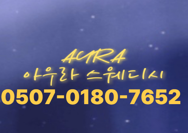 ️[단일45분16만원]창동 1등 1인샵 아우라스웨디시에서 관리사모집!️