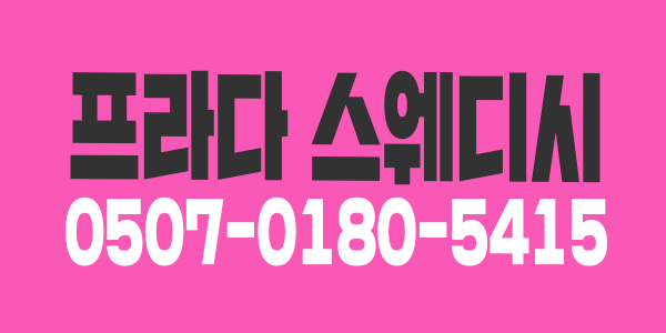 프라다스웨디시 P14+@ 만콜보장