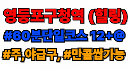 영등포구청 역세권 스웨디시샵 주야급구!!