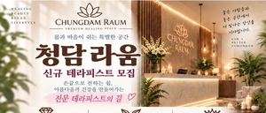 ✨월 최대 550만+급여보장제 ✨ [청담라움] 테라피스트 모집 (초보 가능)