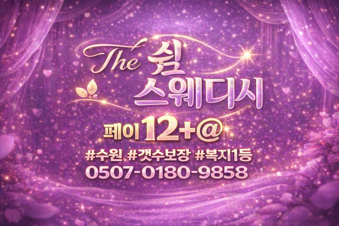 [서수원]THE 쉼●주/야/상주급구●손님층깔끔●근무환경최상