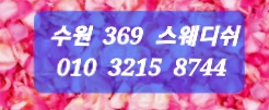수원채리 테라피&스웨디쉬 참신한여직원구합니다