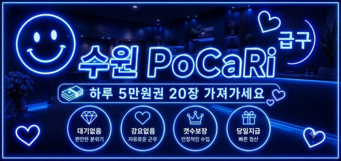 수원"PO CA RI"