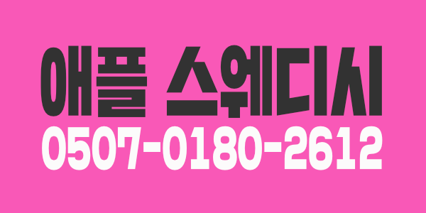 애플스웨디시 에서 관리사분을 모십니다