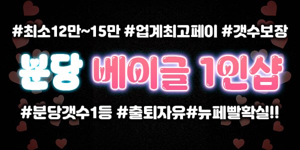 #분당갯수1등 #페이15 #뉴페빨확실 #업계최고대우 # 주야알바상주 전부 급구입니다@@@@@@@@@@@@@@