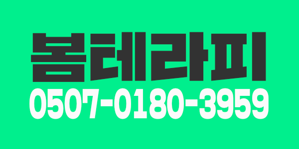 봄테라피 [안산 최고 대우] 믿고 오세요