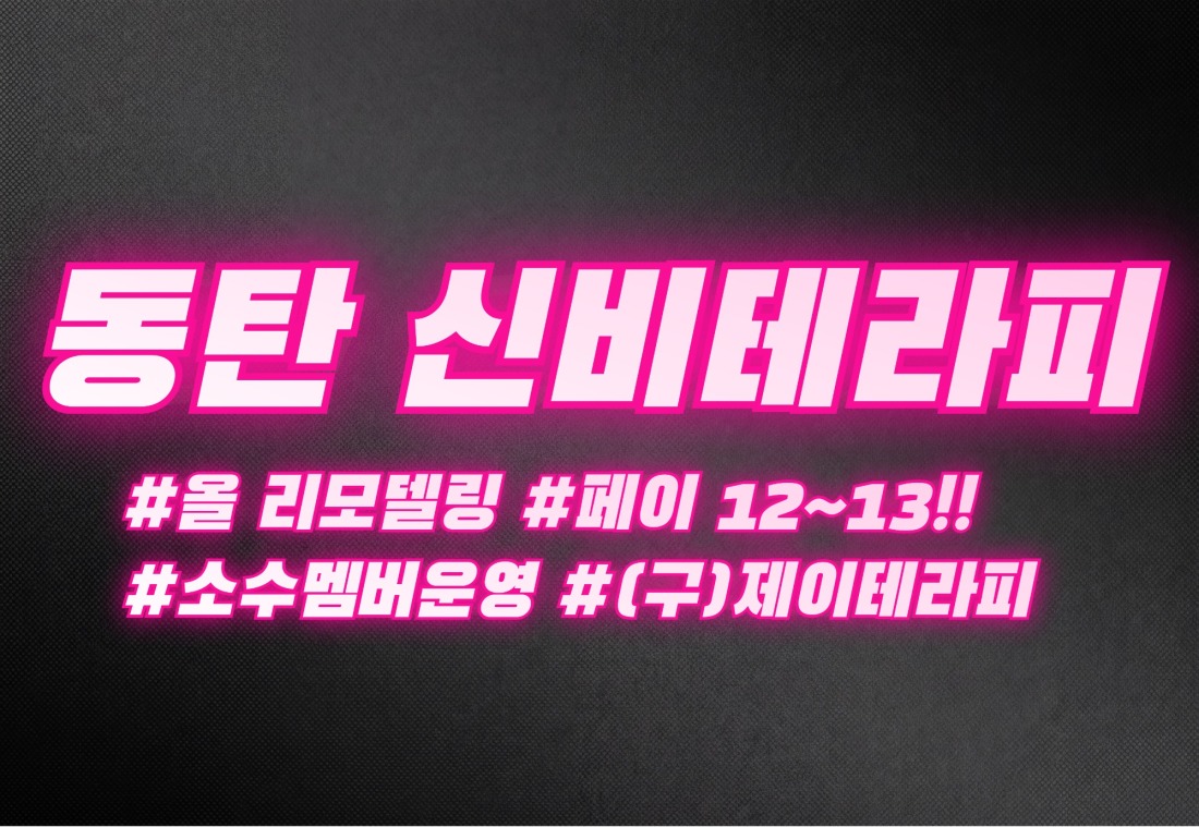 동탄 페이 12~13 청결한 샵 같이 근무하실 관리사분!!