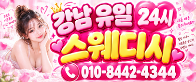 강남 1등 스웨디시 돈 필요하신 언니들 모집합니다 0507-0180-0082