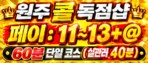 {콜NO1}{최대페이}11~13+@ 왜 1%인지 보여드립니다. 원주"1등"다인샵|콜독점|번화가|최고위치,|텃세없음|당일현금지급|