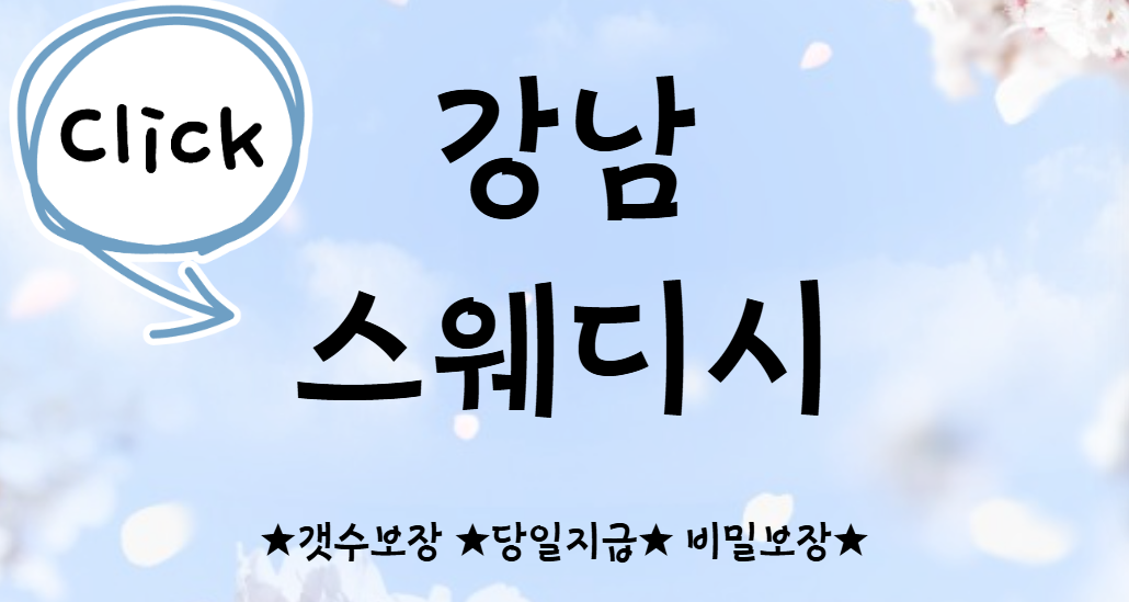 강남 24시 로드 스웨디시샵