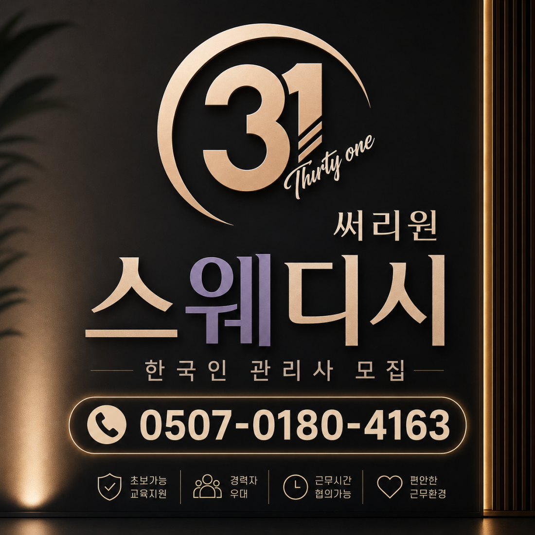 춘천 복지 갯수 페이'1위' 함께 근무하실 관리사님 모집합니다