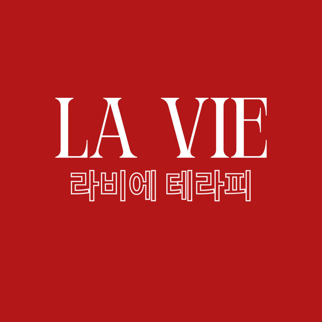 신규샵 라비에테라피에서 관리쌤 모셔용