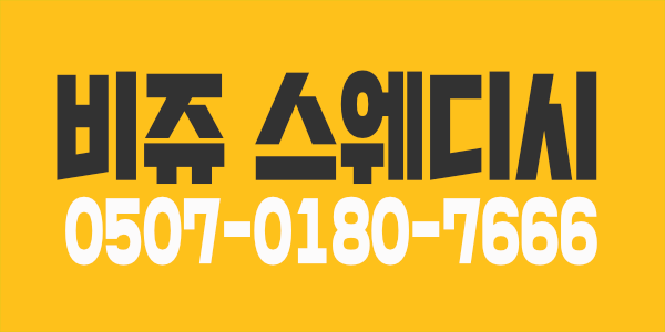 비쥬 스웨디시 인천시청부근