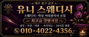 대구 중구 마사지구인구직 급구｜동인동 유니 스웨디시·왁싱 최고급 각방시설 여성 관리사 모집