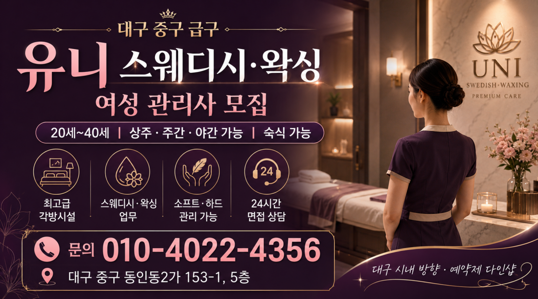 대구 중구 마사지구인구직 급구|동인동 유니 스웨디시·왁싱 최고급 각방시설 여성 관리사 모집