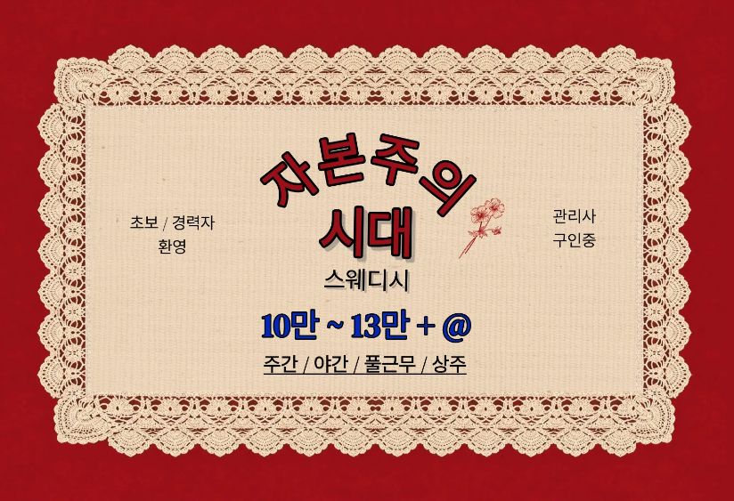 ~13만 [ 파주점 / 일산점 ] 자본주의시대 스웨디시 - 초보, 경력쌤 모집합니다.