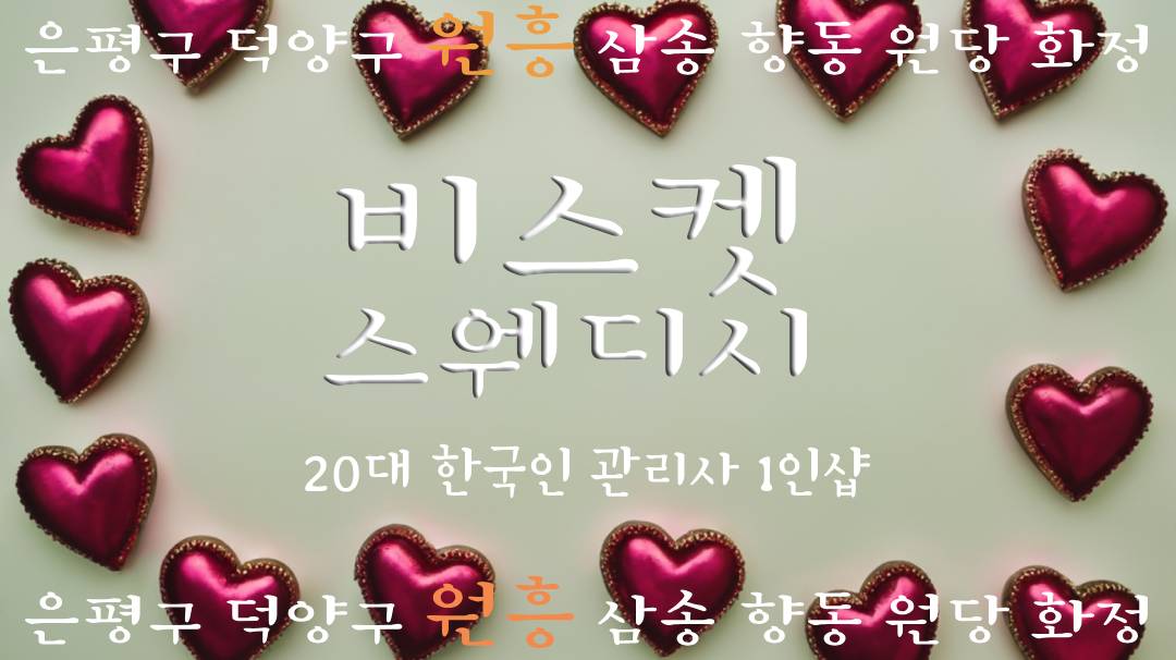 고양시 덕양구 원흥 삼송 일인샵 (비스켓)