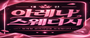 ✌️대전 콜 1등 [아레나]✌️텃세 X✌️프리미엄 로드&1인샵✌️돈 많이 버실 분✌️편안한 근무 환경✌️대전 마사지구인