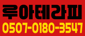 루아테라피 의정부점에서 관리사님 모집합니다 ^^