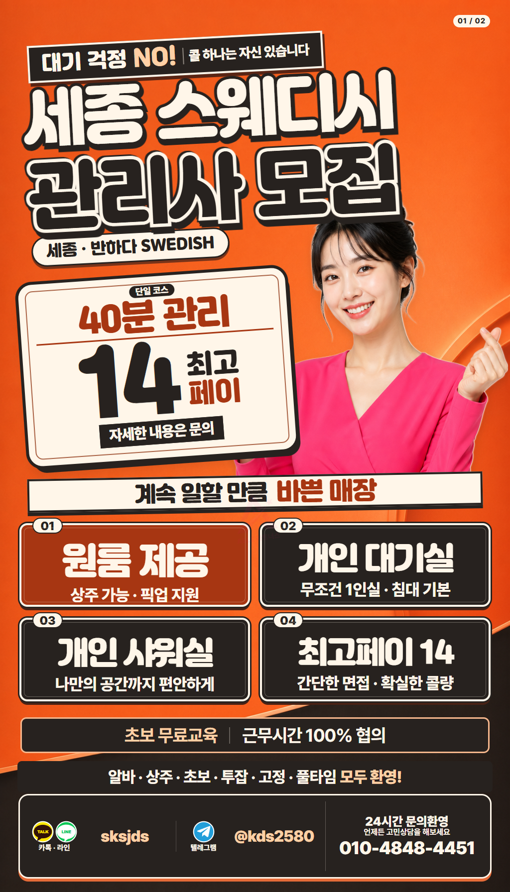 [세종]개인대기실 페이 40분 14+@지급 숙소제공