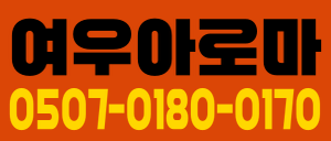 중화산동 여우아로마 관리사님 구합니다!!